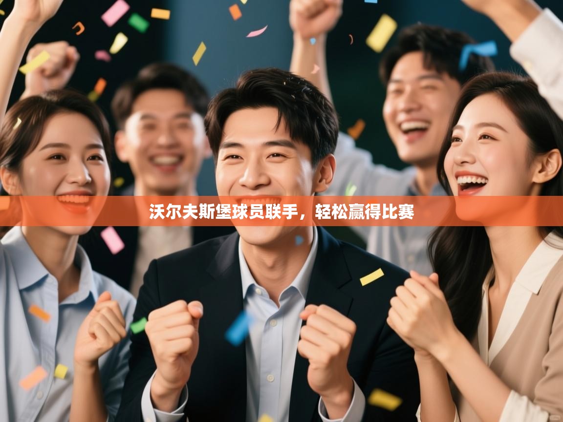 开云体育app-沃尔夫斯堡球员联手，轻松赢得比赛  第1张