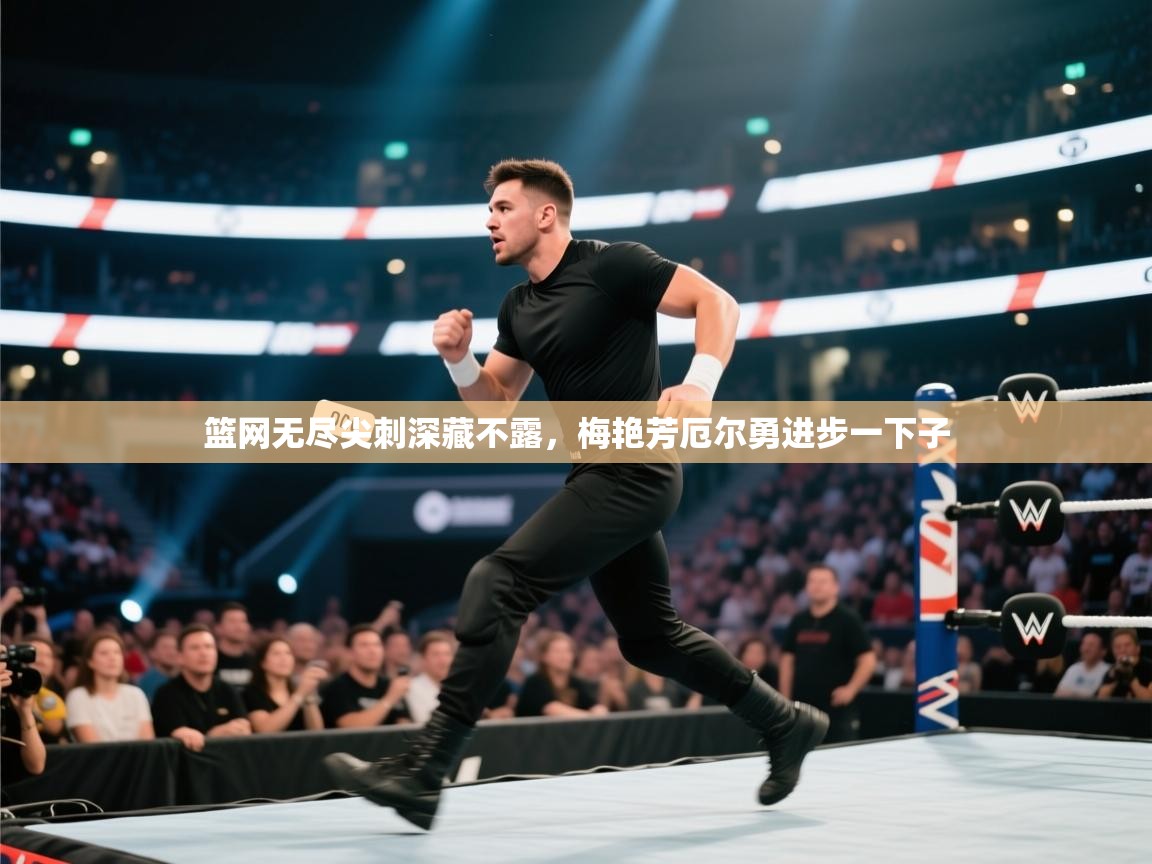 开云体育入口手机版-篮网无尽尖刺深藏不露，梅艳芳厄尔勇进步一下子  第2张