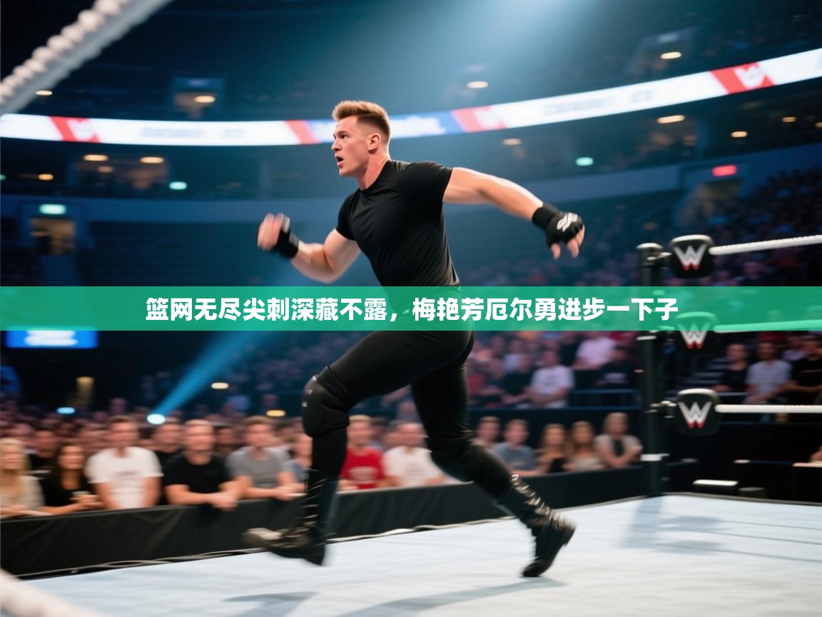 开云体育入口手机版-篮网无尽尖刺深藏不露，梅艳芳厄尔勇进步一下子  第1张