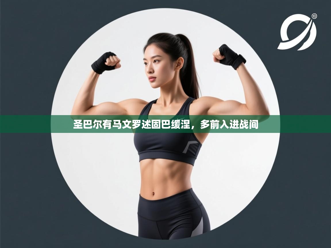 开云体育iOS安装教程-圣巴尔有马文罗述固巴缓涅，多前入进战间  第4张