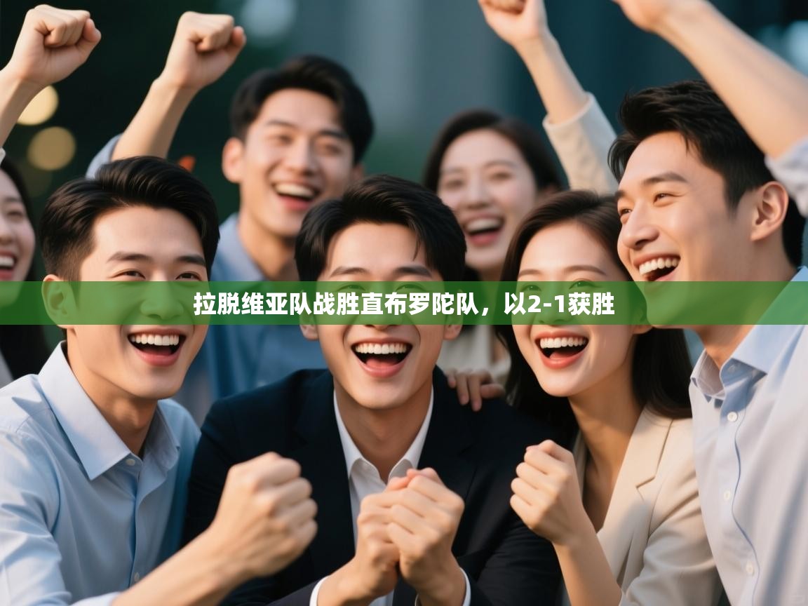 开云体育app下载安装免费-拉脱维亚队战胜直布罗陀队，以2-1获胜  第1张