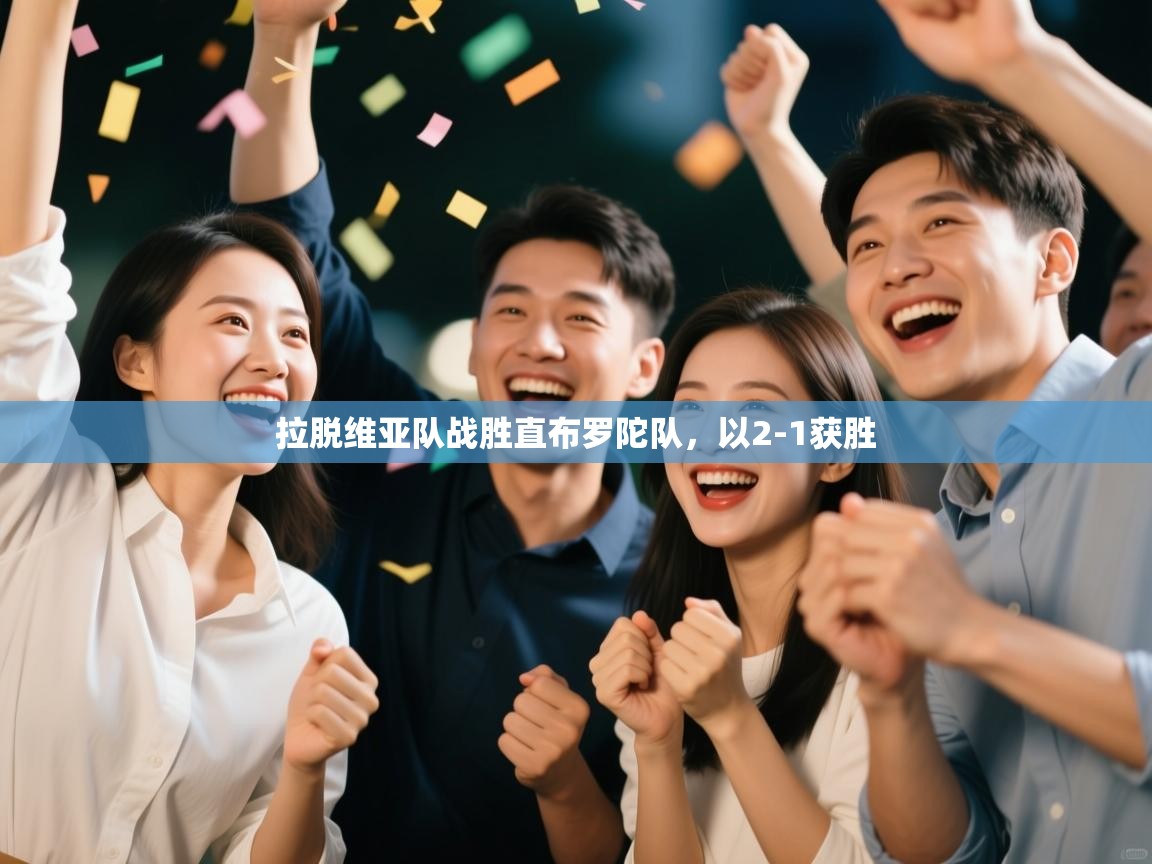 开云体育app下载安装免费-拉脱维亚队战胜直布罗陀队，以2-1获胜  第2张