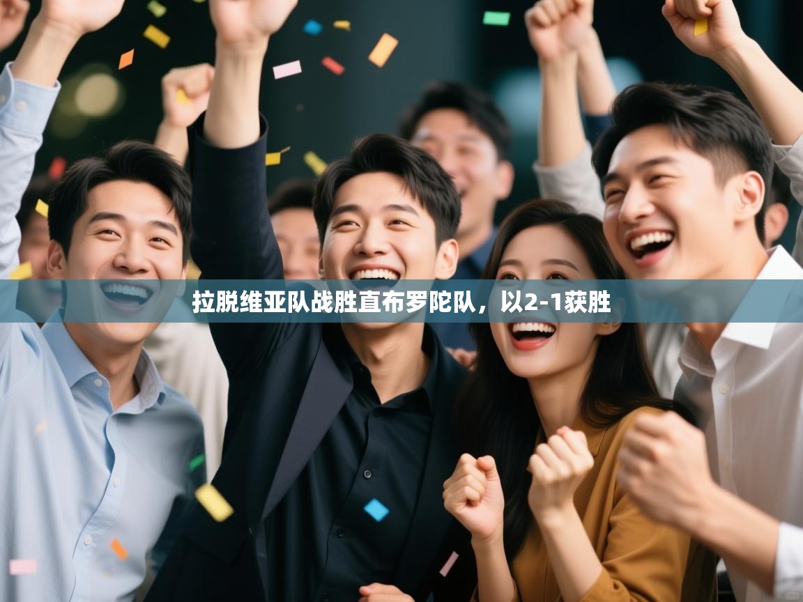 开云体育app下载安装免费-拉脱维亚队战胜直布罗陀队，以2-1获胜  第3张