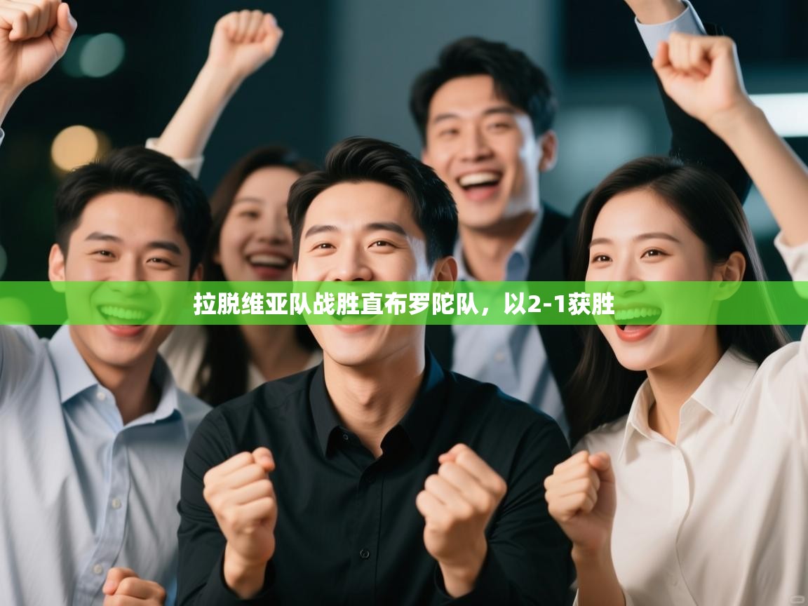 开云体育app下载安装免费-拉脱维亚队战胜直布罗陀队，以2-1获胜  第4张