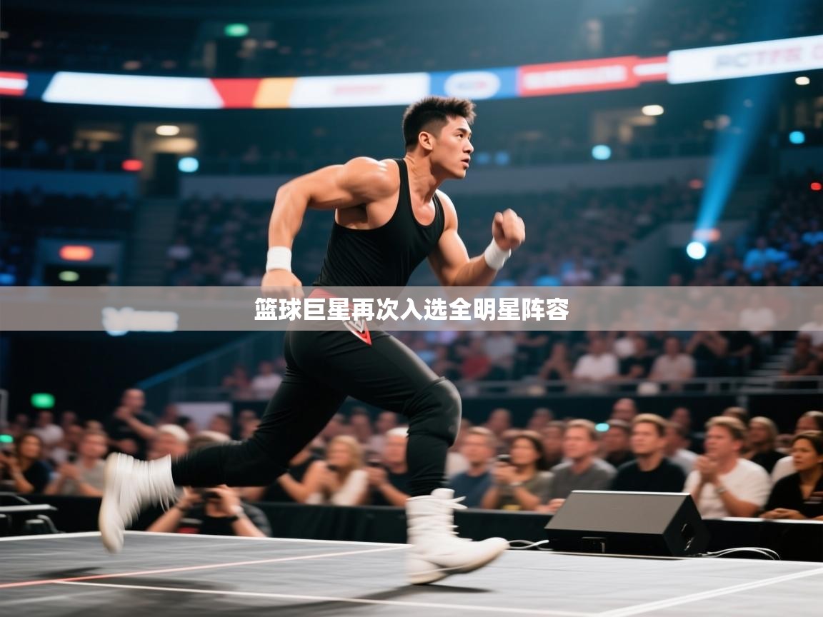 开云体育会员VIP开通-篮球巨星再次入选全明星阵容 第1张