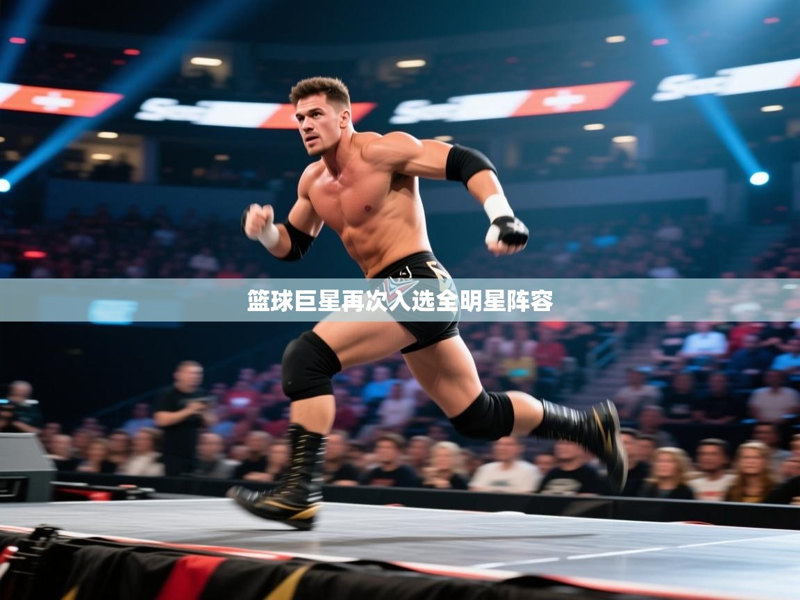 开云体育会员VIP开通-篮球巨星再次入选全明星阵容 第2张