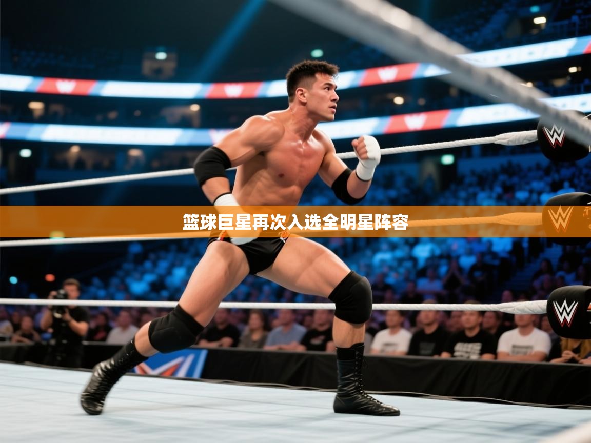 开云体育会员VIP开通-篮球巨星再次入选全明星阵容 第3张