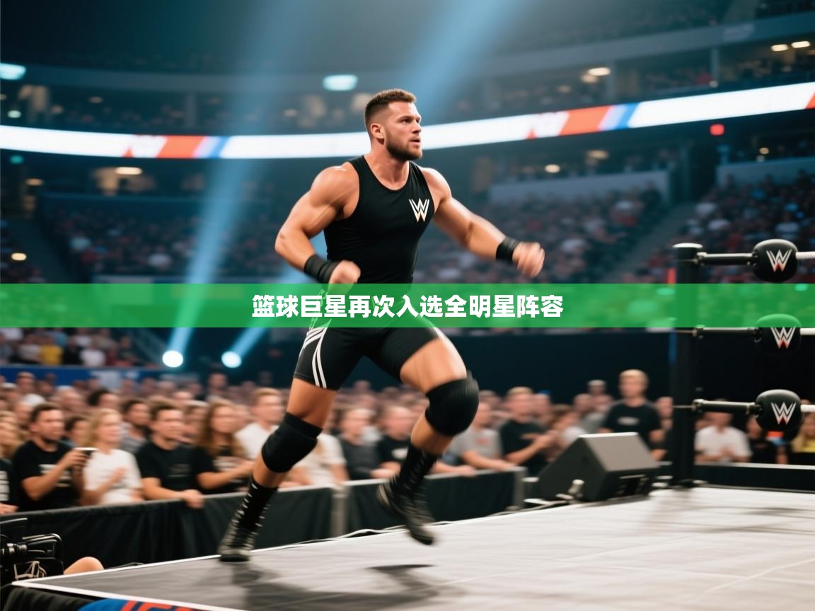 开云体育会员VIP开通-篮球巨星再次入选全明星阵容 第4张