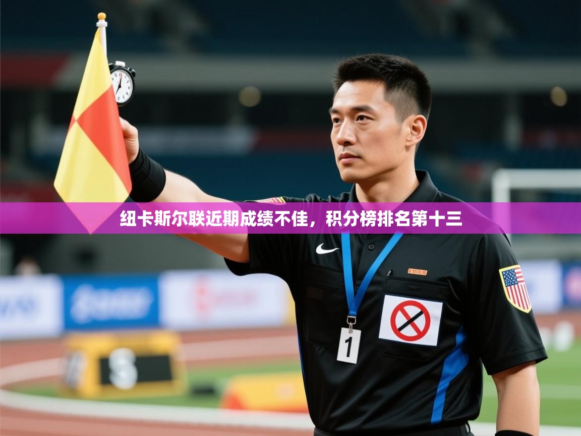 开云体育在线登入-纽卡斯尔联近期成绩不佳,积分榜排名第十三 第3张