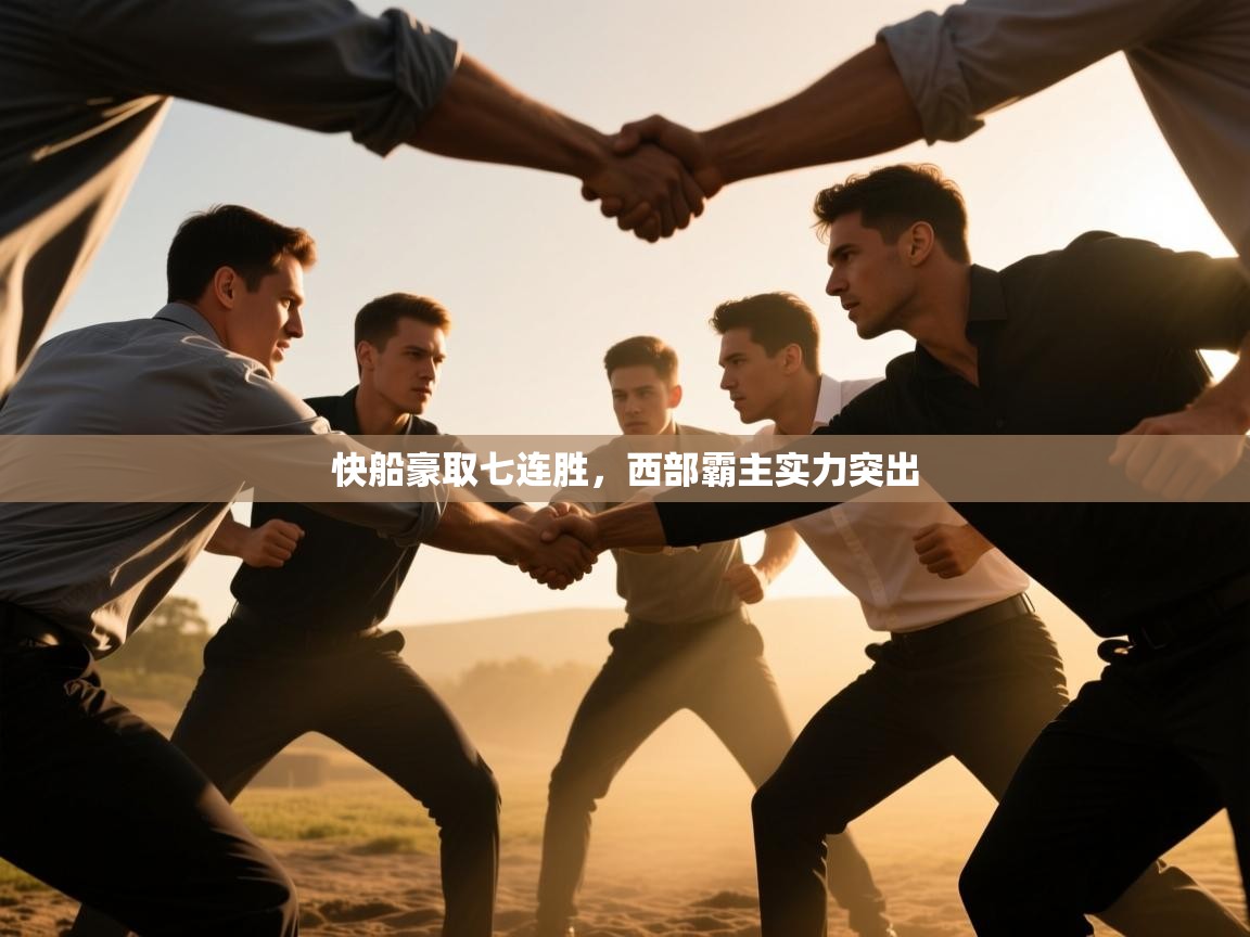 云开官网-快船豪取七连胜,西部霸主实力突出 第1张