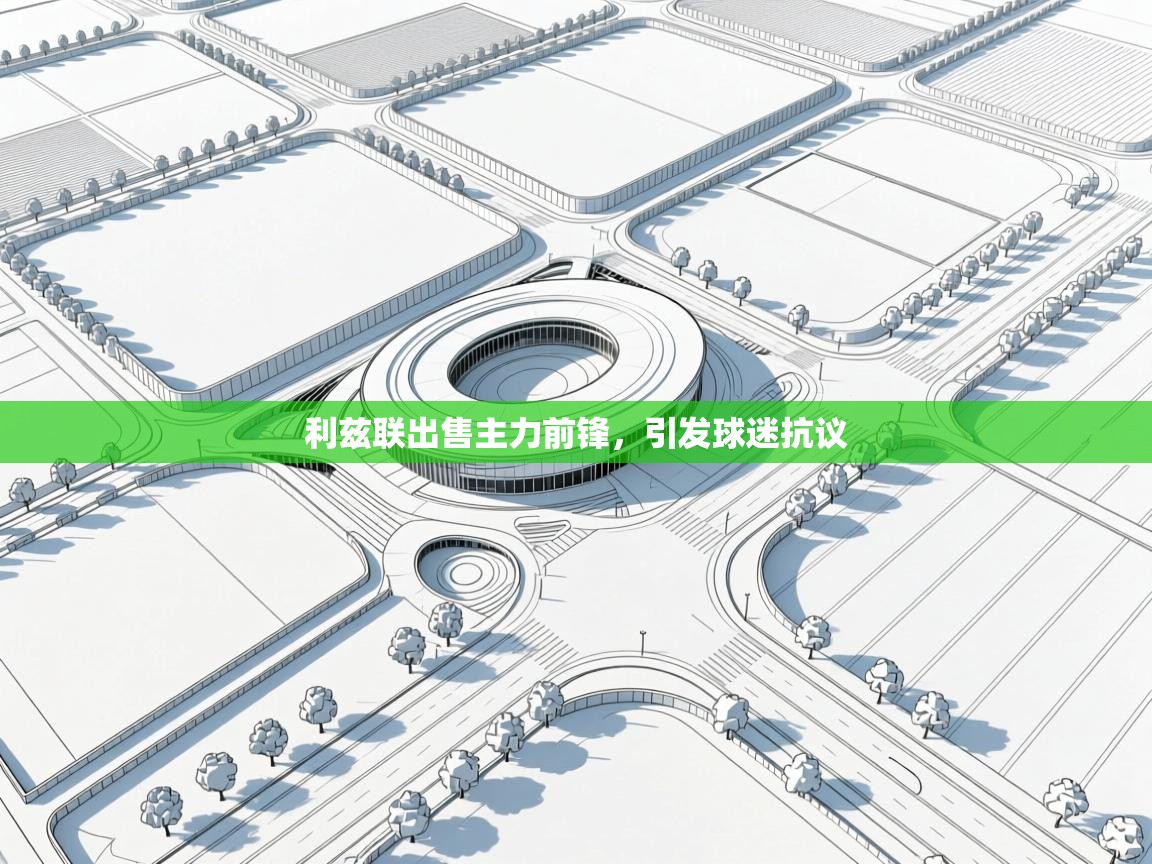 开云邀请码-利兹联出售主力前锋，引发球迷抗议  第4张