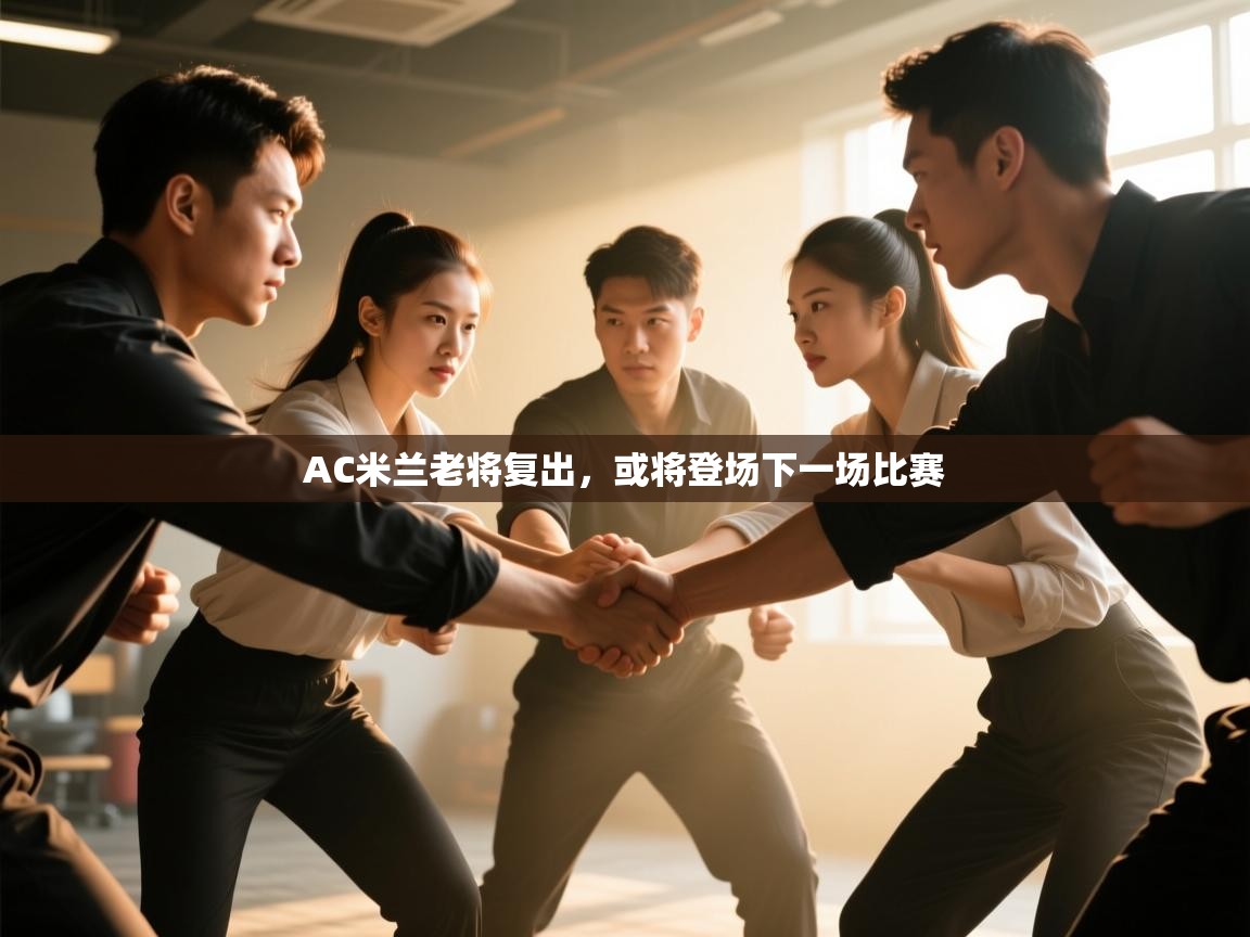 开云体育登录入口网址-AC米兰老将复出，或将登场下一场比赛  第1张