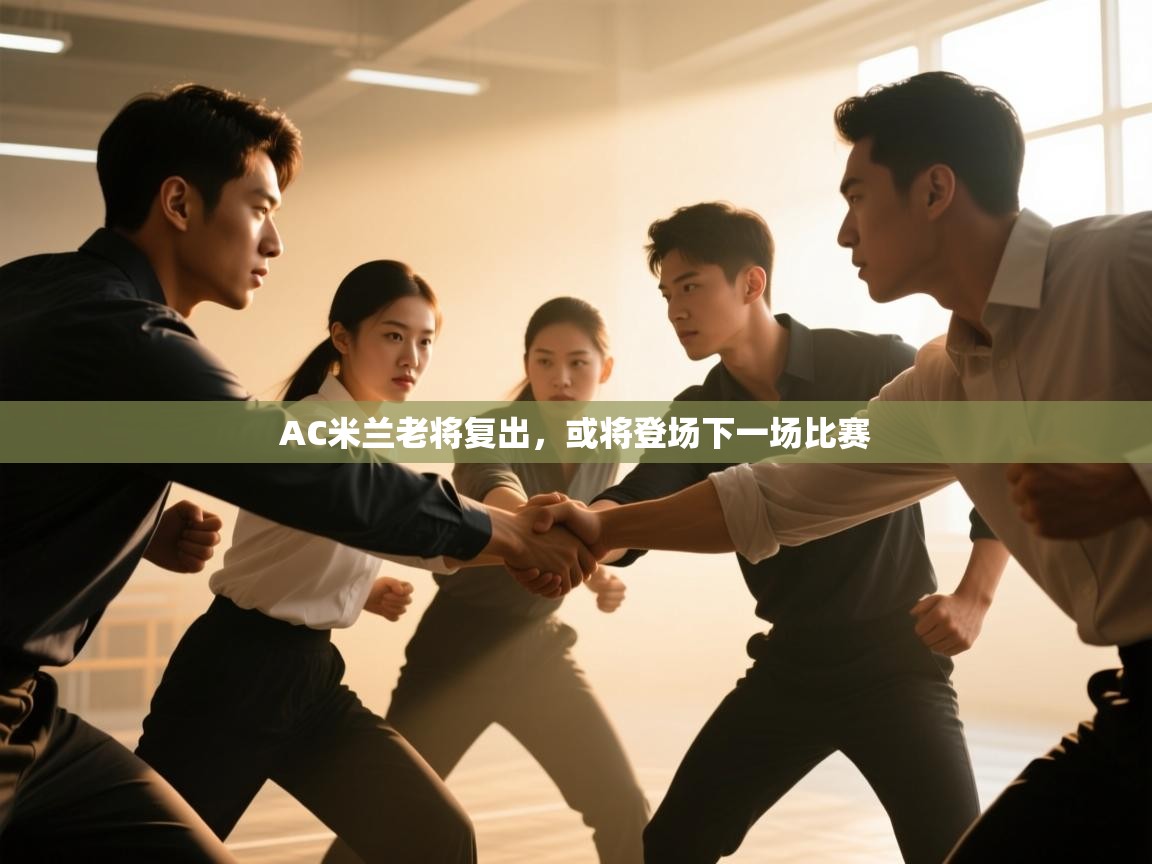 开云体育登录入口网址-AC米兰老将复出，或将登场下一场比赛  第2张