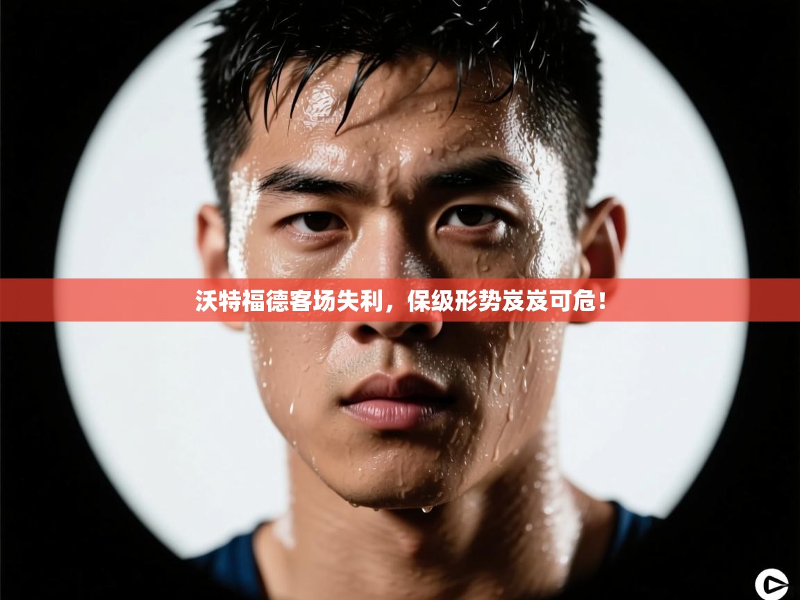 开云体育在线登录-沃特福德客场失利，保级形势岌岌可危！  第1张