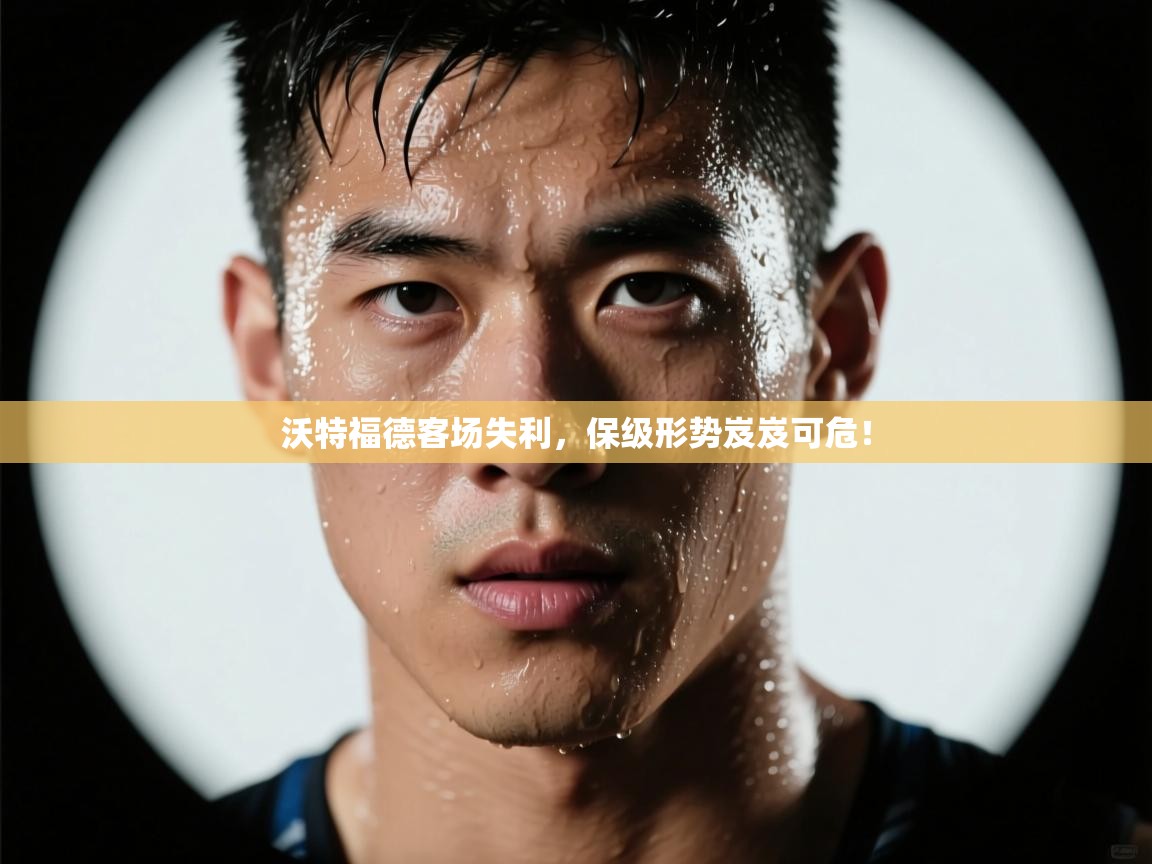 开云体育在线登录-沃特福德客场失利，保级形势岌岌可危！  第3张