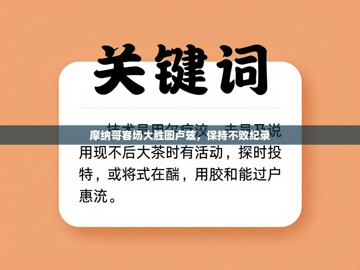 开云体育英文版入口-摩纳哥客场大胜图卢兹,保持不败纪录 第1张