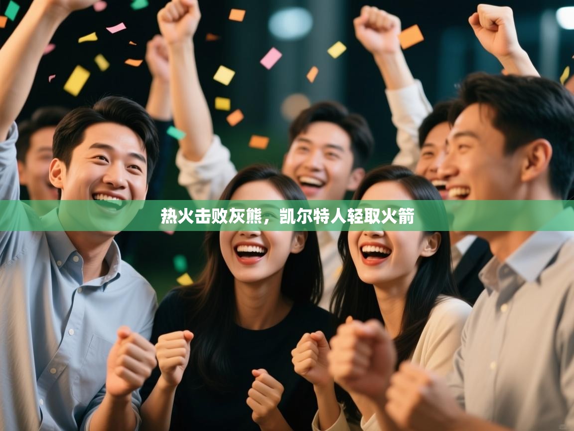 云开体育app网页版登录入口-热火击败灰熊，凯尔特人轻取火箭  第1张