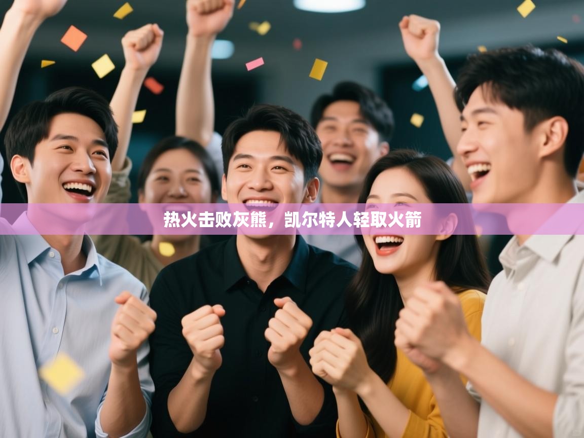 云开体育app网页版登录入口-热火击败灰熊，凯尔特人轻取火箭  第3张