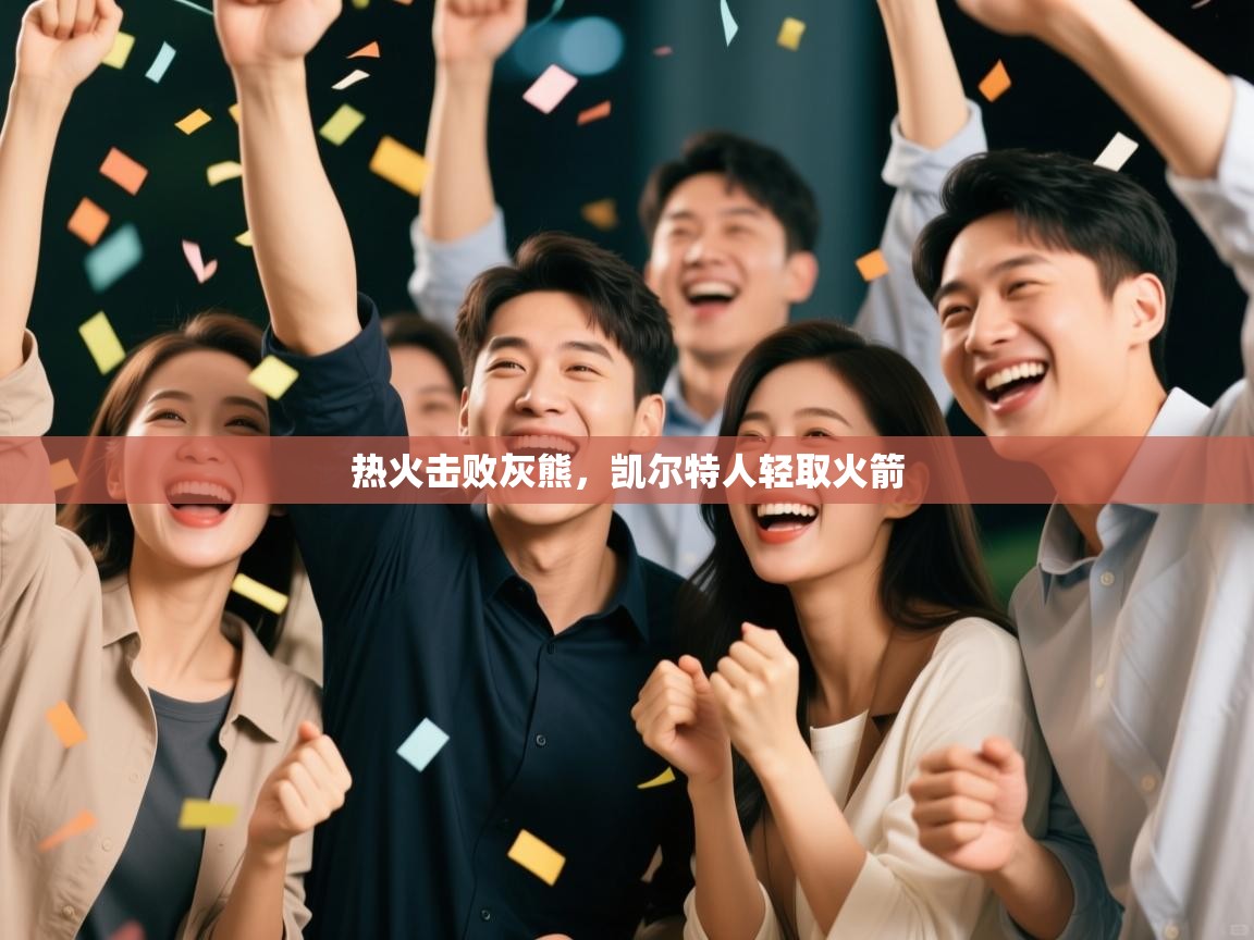 云开体育app网页版登录入口-热火击败灰熊，凯尔特人轻取火箭  第4张