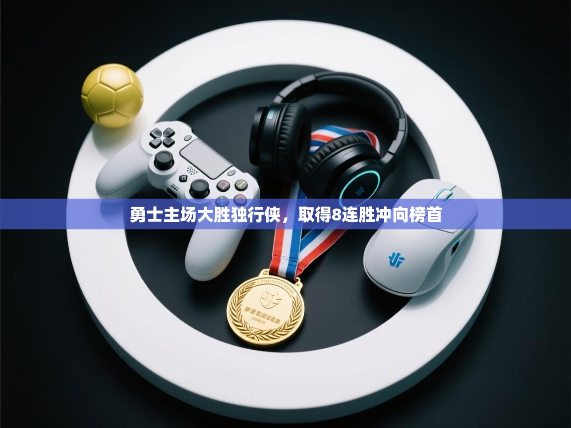 开云体育夜间模式开启-勇士主场大胜独行侠，取得8连胜冲向榜首  第2张