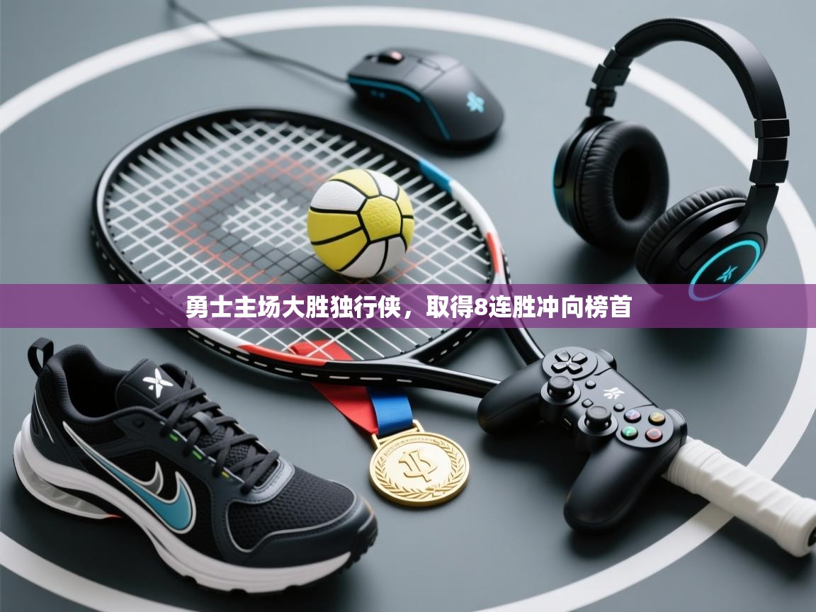 开云体育夜间模式开启-勇士主场大胜独行侠，取得8连胜冲向榜首  第1张