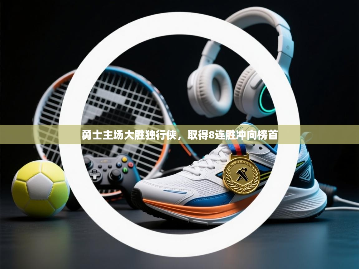 开云体育夜间模式开启-勇士主场大胜独行侠，取得8连胜冲向榜首  第4张