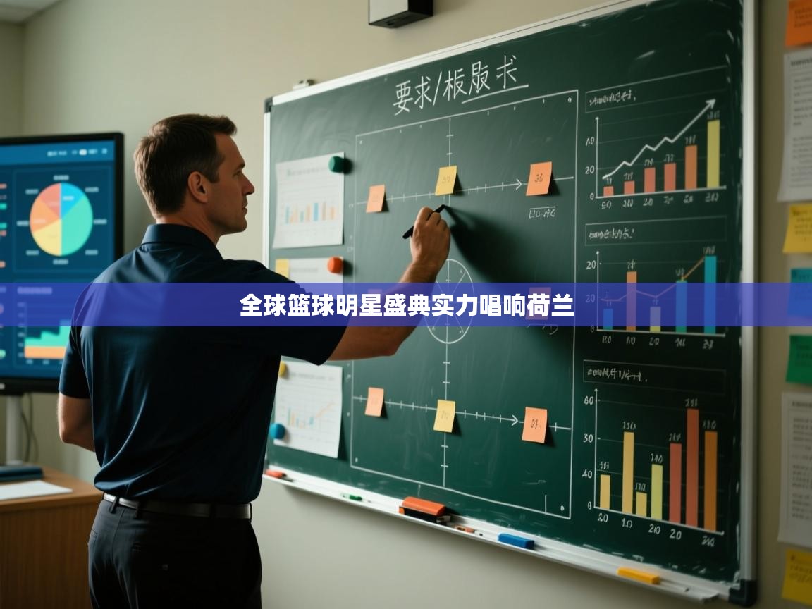 开云体育多语言中文版-全球篮球明星盛典实力唱响荷兰 第4张