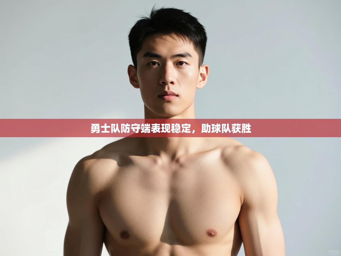 开运体育登录入口-勇士队防守端表现稳定，助球队获胜  第1张