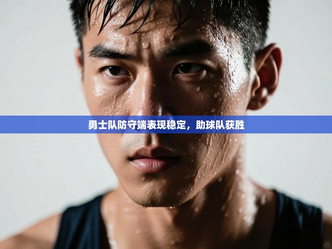 开运体育登录入口-勇士队防守端表现稳定，助球队获胜  第2张