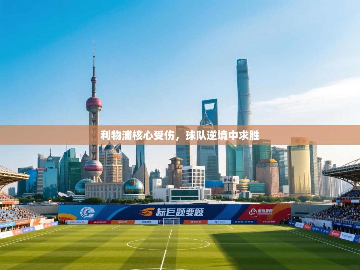 开云体育app网页版入口-利物浦核心受伤，球队逆境中求胜  第1张