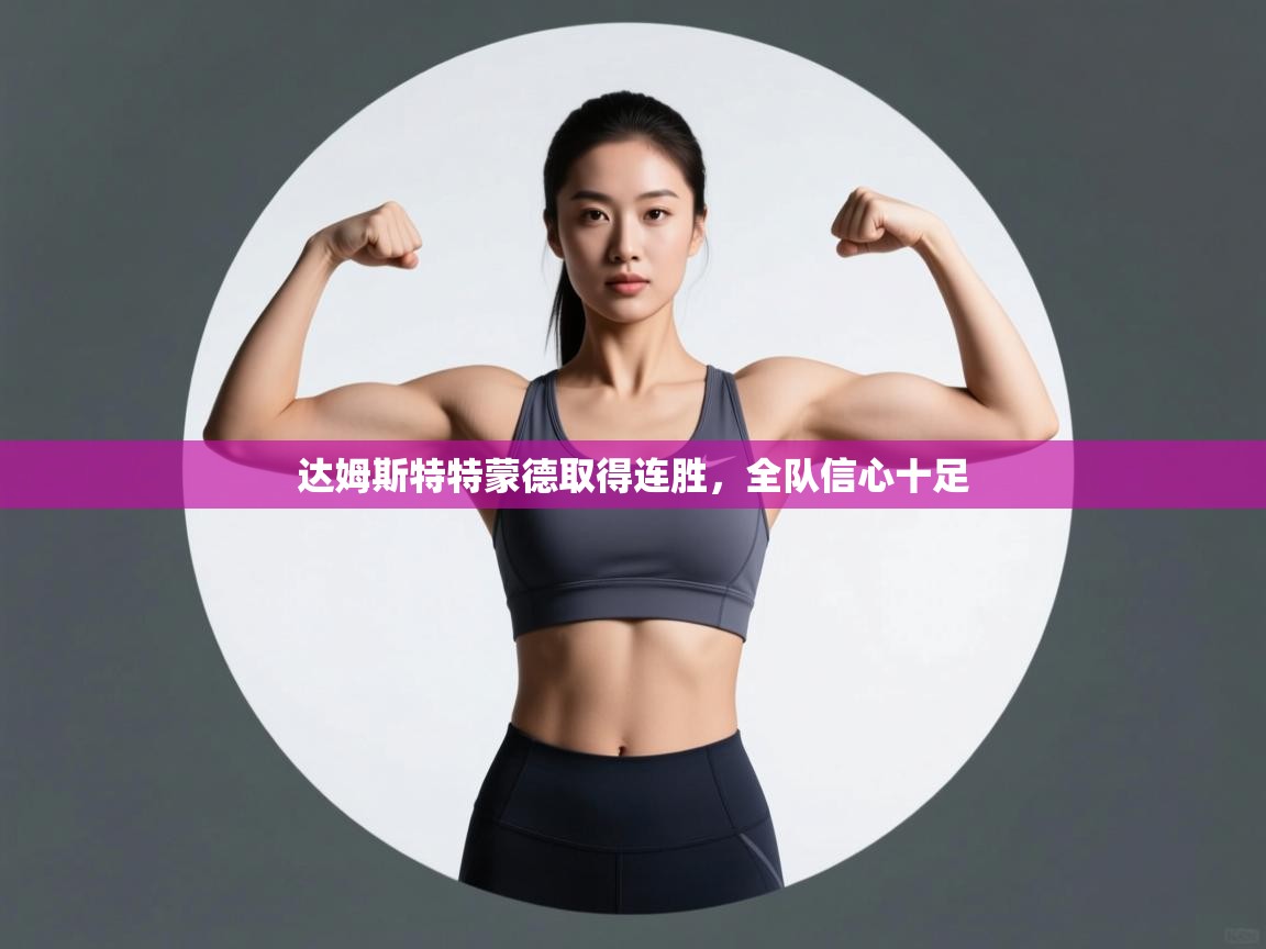 开云网页版-达姆斯特特蒙德取得连胜,全队信心十足 第4张