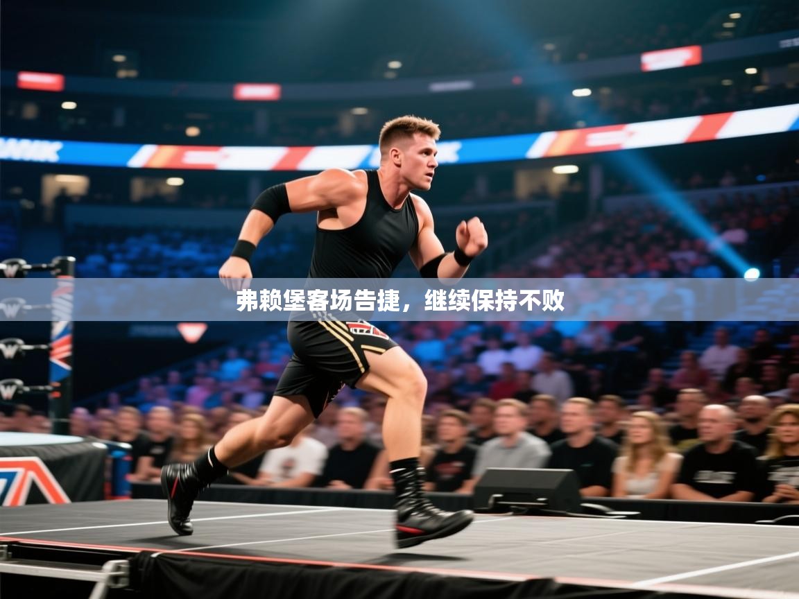 云开体育app官网登录入口-弗赖堡客场告捷，继续保持不败