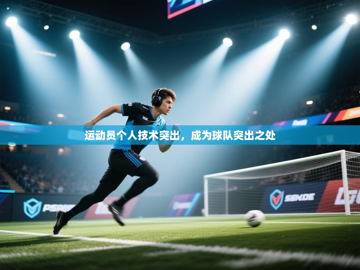 开云体育在线玩-运动员个人技术突出,成为球队突出之处 第2张