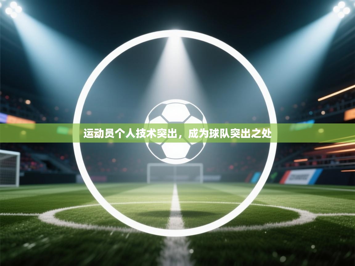 开云体育在线玩-运动员个人技术突出,成为球队突出之处 第1张