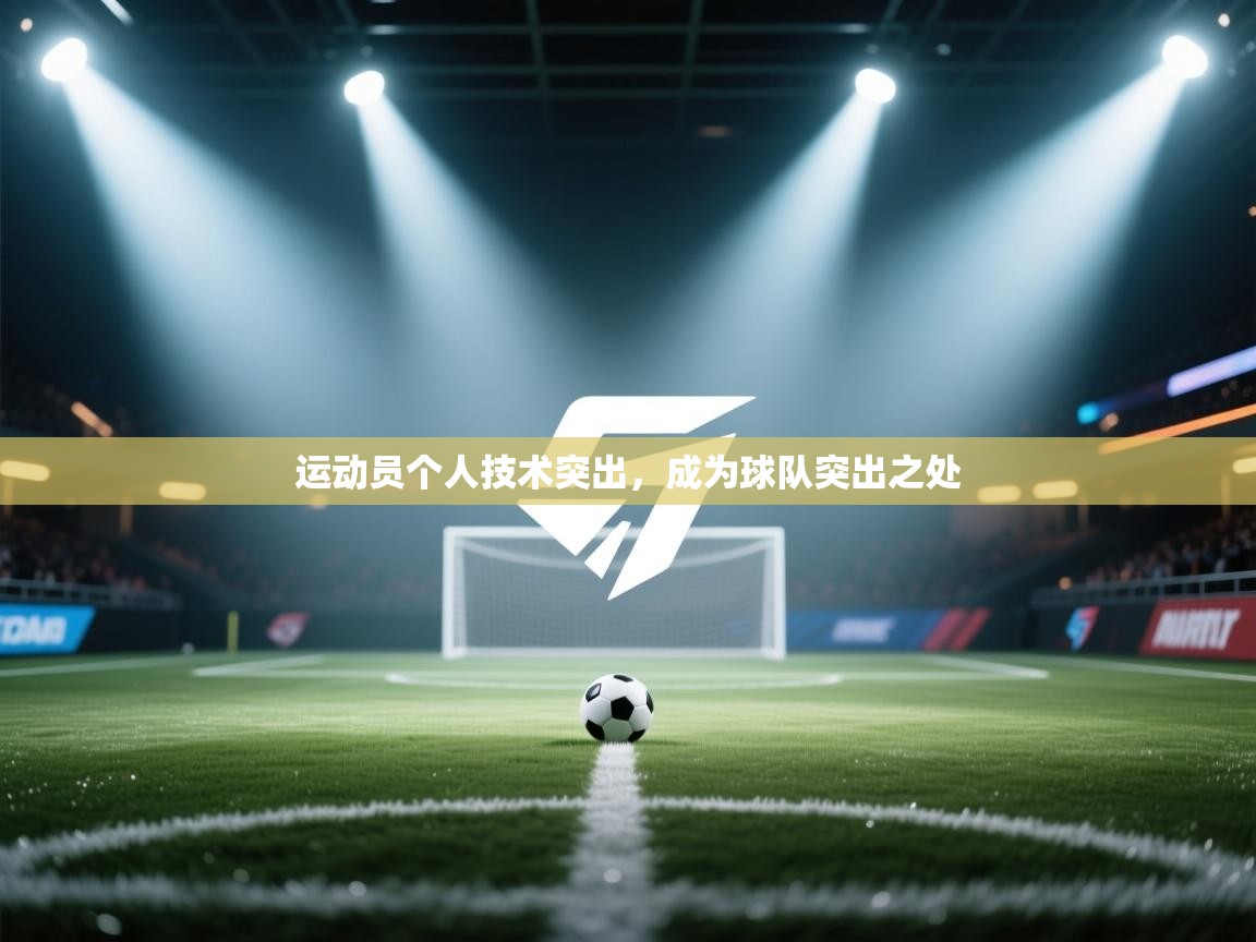 开云体育在线玩-运动员个人技术突出,成为球队突出之处 第3张