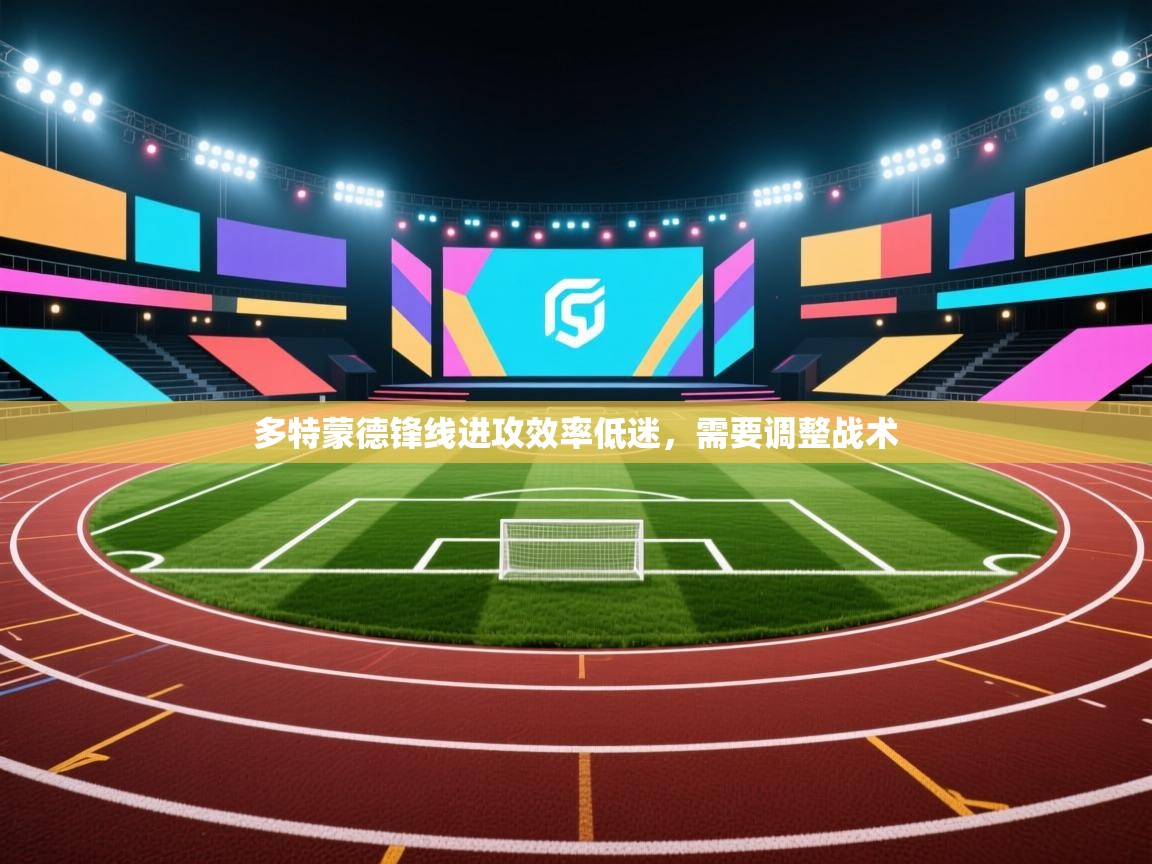 开云体育app下载安装免费-多特蒙德锋线进攻效率低迷，需要调整战术  第1张