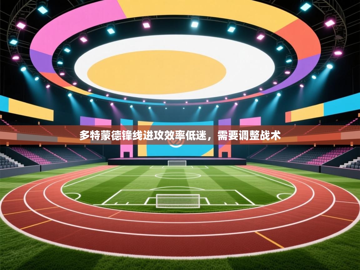 开云体育app下载安装免费-多特蒙德锋线进攻效率低迷，需要调整战术  第2张