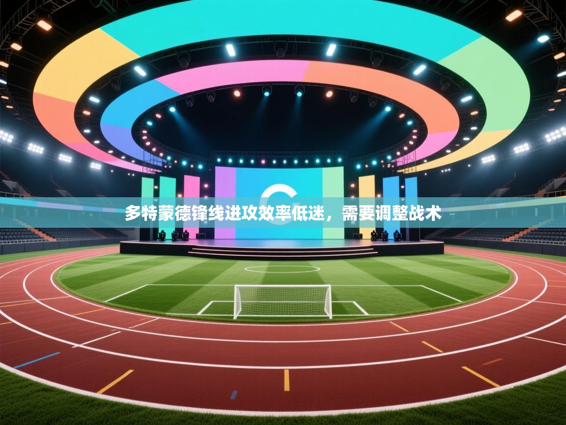 开云体育app下载安装免费-多特蒙德锋线进攻效率低迷，需要调整战术  第3张