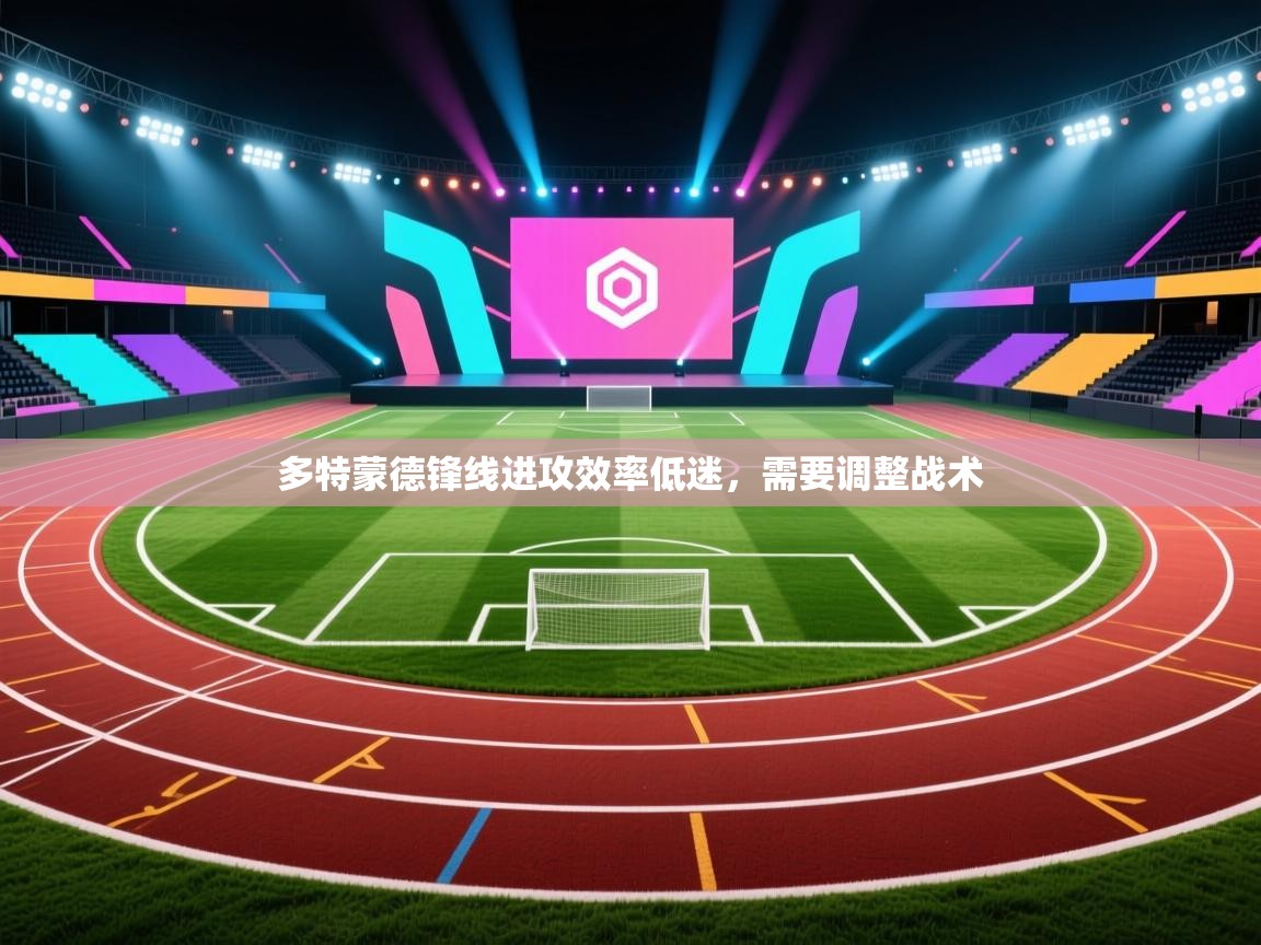 开云体育app下载安装免费-多特蒙德锋线进攻效率低迷，需要调整战术  第4张