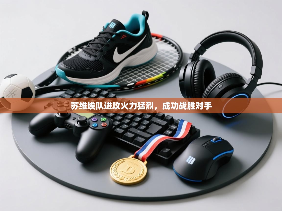 开云体育iOS安装教程-苏维埃队进攻火力猛烈，成功战胜对手  第1张