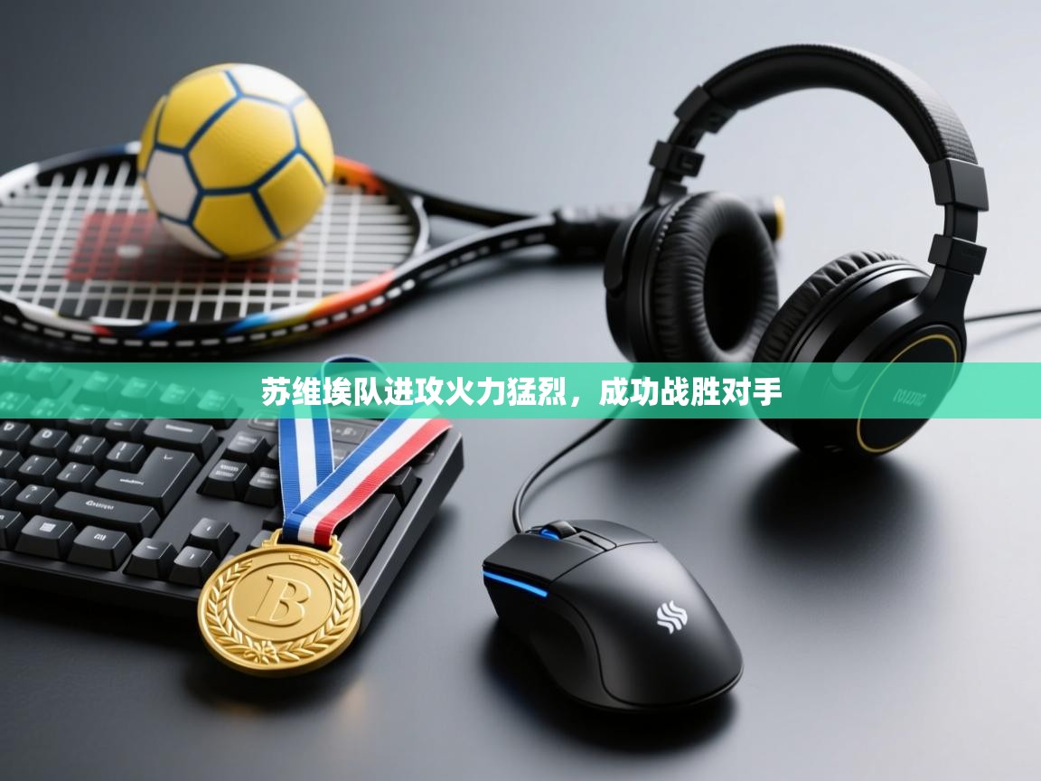 开云体育iOS安装教程-苏维埃队进攻火力猛烈，成功战胜对手  第2张