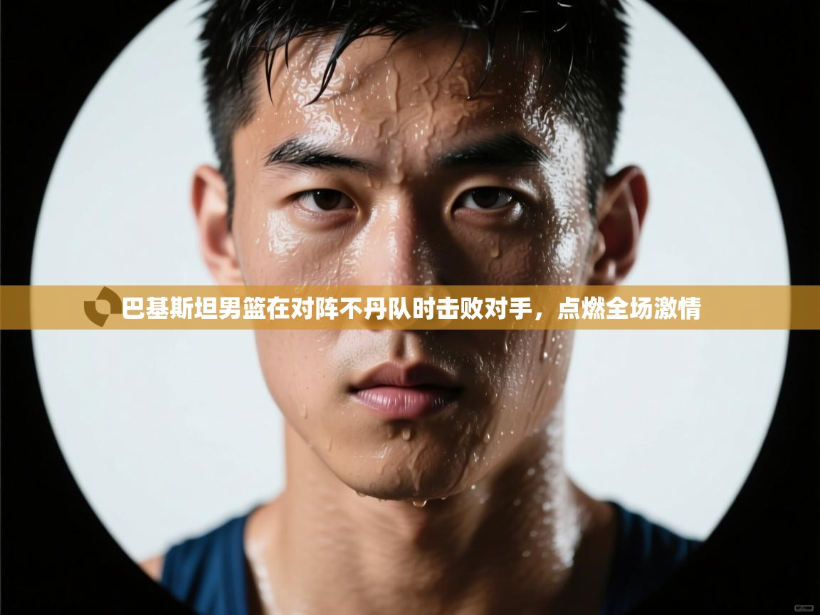 开云手机版-巴基斯坦男篮在对阵不丹队时击败对手，点燃全场激情  第2张