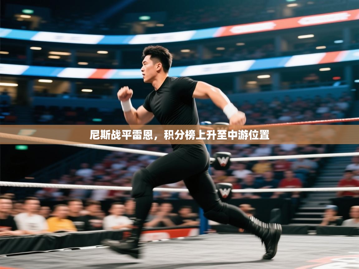 开云体育在线-尼斯战平雷恩，积分榜上升至中游位置  第1张