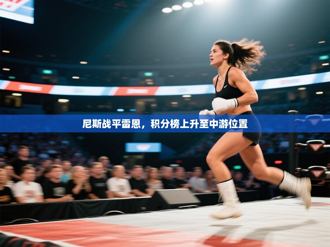 开云体育在线-尼斯战平雷恩，积分榜上升至中游位置  第4张