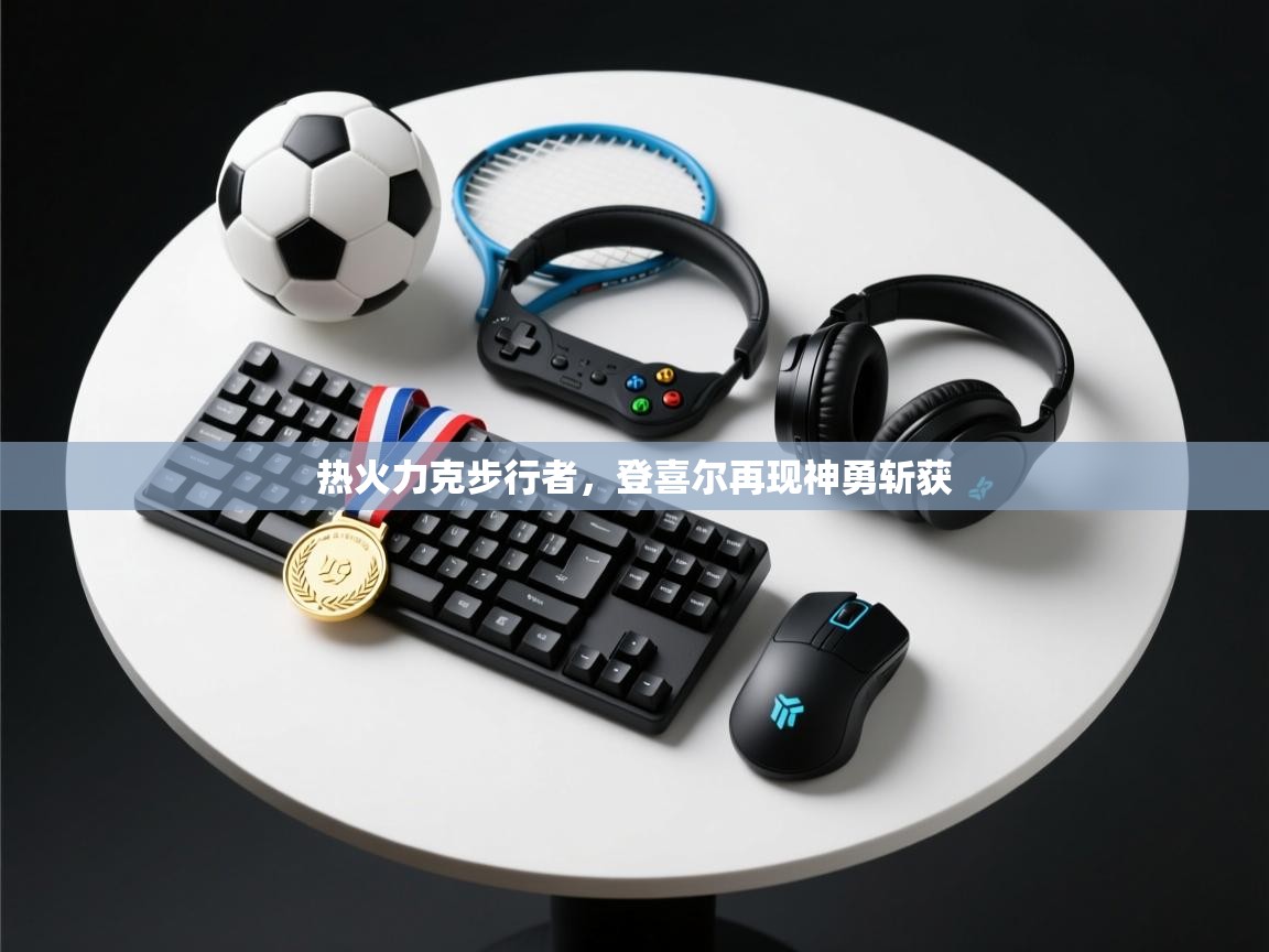 开云体育app评价-热火力克步行者,登喜尔再现神勇斩获 第1张