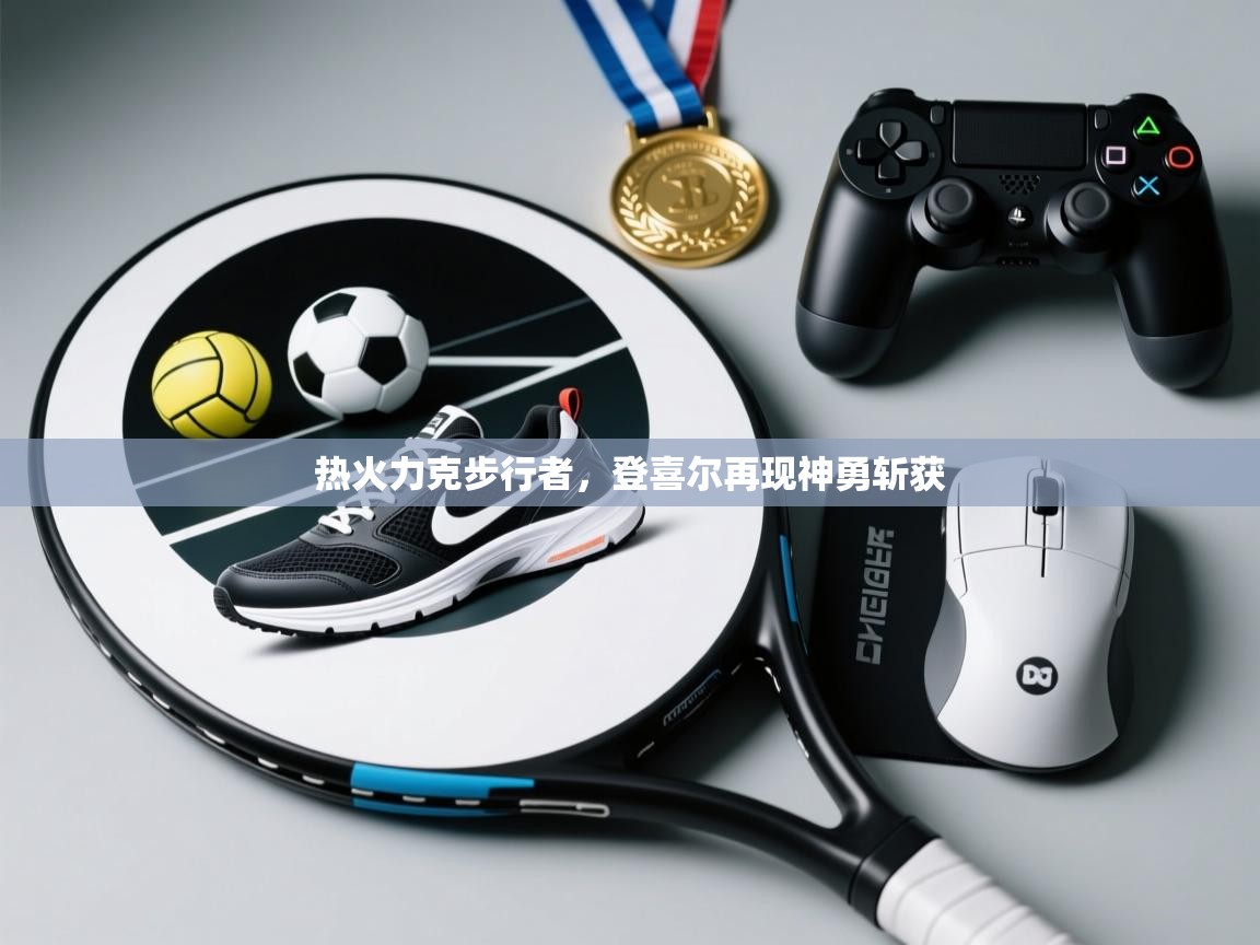 开云体育app评价-热火力克步行者,登喜尔再现神勇斩获 第4张