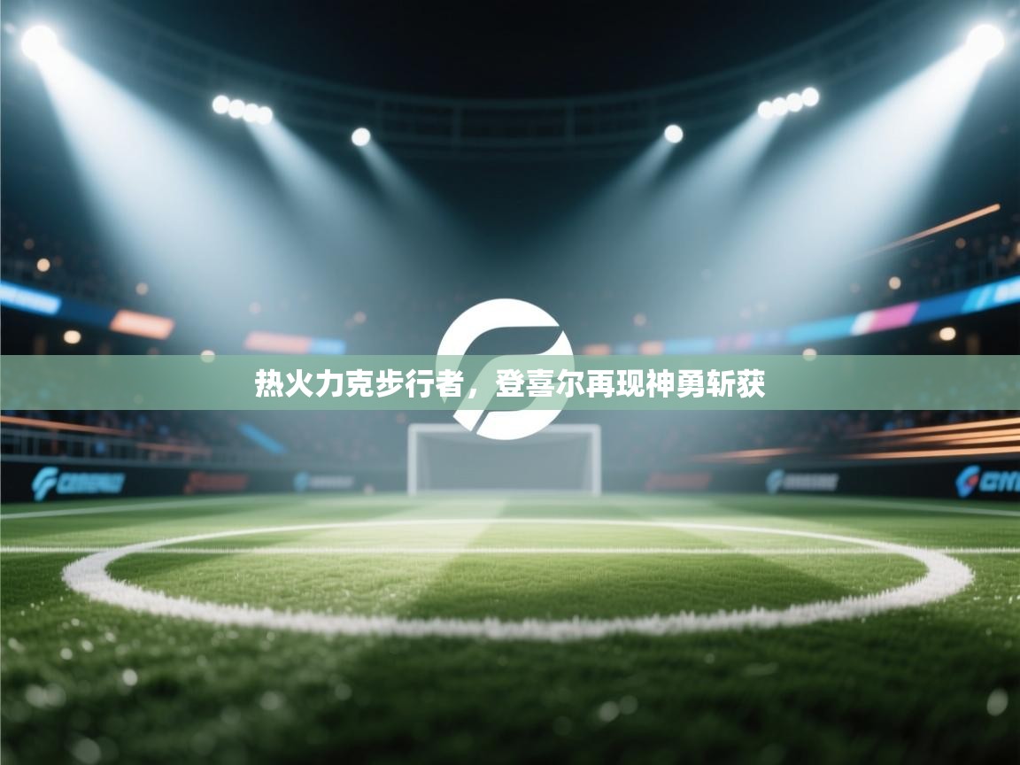 开云体育app评价-热火力克步行者,登喜尔再现神勇斩获 第2张