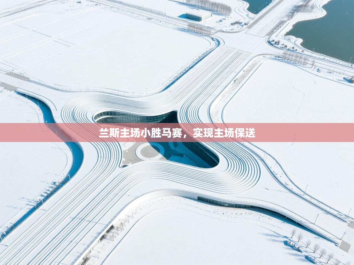 开云体育忘记密码找回-兰斯主场小胜马赛，实现主场保送  第1张