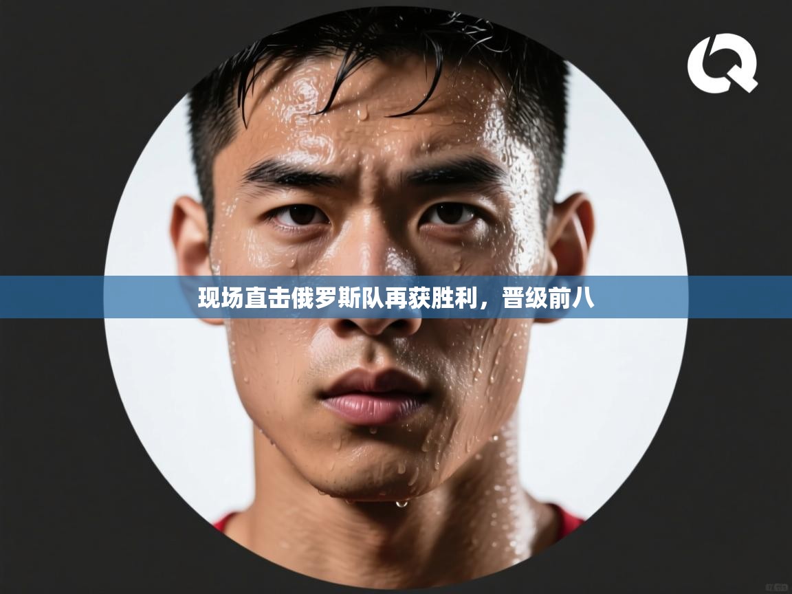 -现场直击俄罗斯队再获胜利，晋级前八  第1张