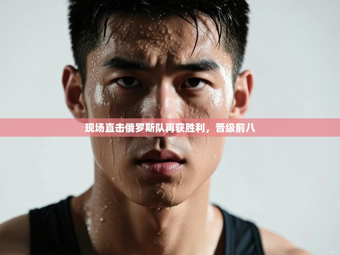 -现场直击俄罗斯队再获胜利，晋级前八  第2张